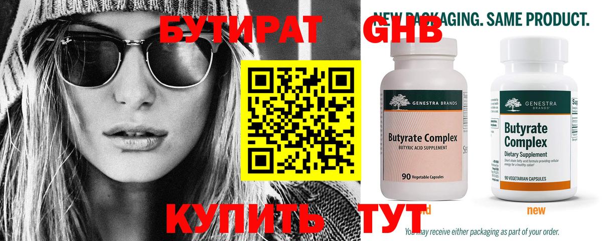 БУТИРАТ Butirat Новомосковск