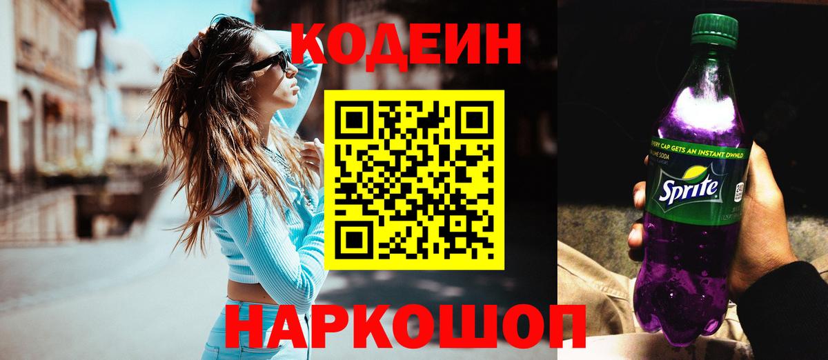 Кодеин Purple Drank  Вход с VPN  Кодеин напиток Lean (лин)  Новомосковск 
